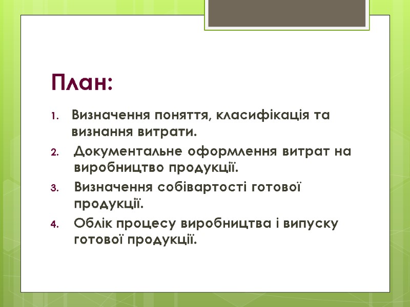 План: Визначення поняття, класифікація та визнання витрати. Документальне оформлення витрат на виробництво продукції. 